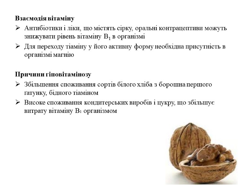 Взаємодія вітаміну Антибіотики і ліки, що містять сірку, оральні контрацептиви можуть знижувати рівень вітаміну